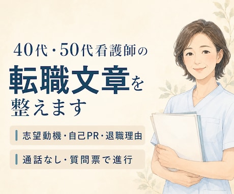 40代・50代看護師の転職文章を整えます 志望動機・自己PR・退職理由を通話なしで言葉にします イメージ1