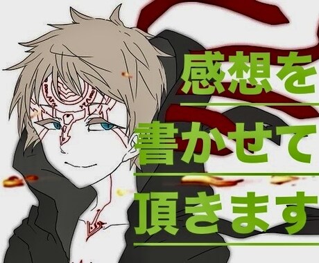 あなたの為に、丁寧な感想を書かせて頂きます 感想を貰えない、創作意欲、モチベーションを上げるお手伝い イメージ1