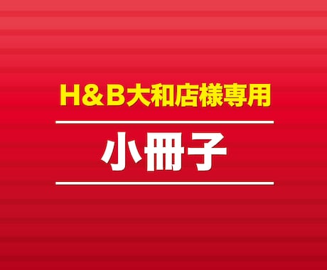 印刷物承ります こちらはH＆B大和店様専用となります イメージ1