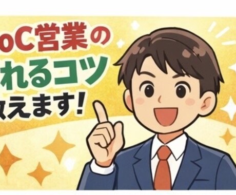 BtoCで中々営業成果が出ない方売れるコツ教えます 売れないから売れるへ自身の魅力を知って輝こう！ イメージ1