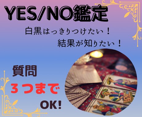 タロットで明かす！あなたの未来イエスノーで答えます 質問３つまでＯＫ！サクっと鑑定でもしっかり寄り添います イメージ1
