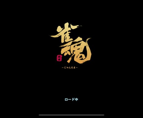 麻雀一緒に打ちます オンライン麻雀の雀魂にて、一緒に友人戦を打てます。 イメージ1