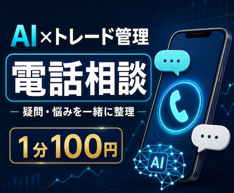 AIを活用したトレード管理の悩みを電話で整理します 導入前の疑問から運用の悩みまで実体験をもとに整理します イメージ1