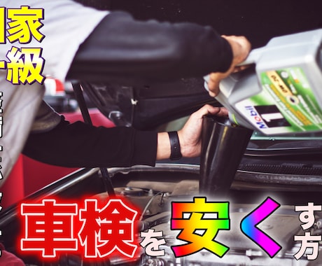 プロの自動車整備士が車検を安くする方法を教えます 10万以上安くなった実績も！お気軽にご相談下さい イメージ1