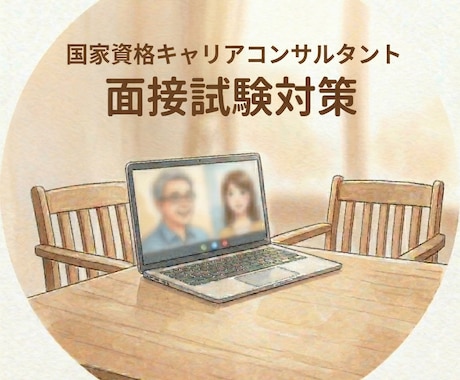 初受験向け_60分で2回の面接ロープレ練習します 場数を踏んで体で覚えたい気持ちに応えます！指導実績400件超 イメージ1
