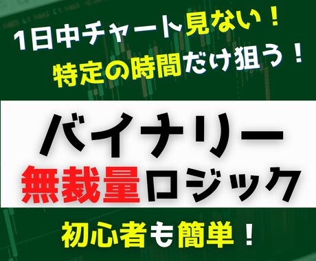 無裁量◆バイナリー㊙ポイント狙ったロジック教えます 初心者も簡単！分析不要！特定の時間を狙うBO手法！ イメージ1