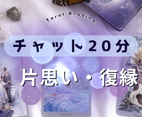今のお相手の気持ちタロットでリアルタイム鑑定します 20分何でも聞ける！片思い・復縁希望モヤモヤをその場で解消 イメージ1