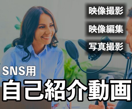 SNS用の自己紹介動画をお作りします インタビューを含む映像＋プロフィール写真も撮影します イメージ1