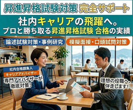 昇進、昇格試験対策の相談にのります 面接、論文、インバスケット、グループディスカッション等の相談 イメージ1
