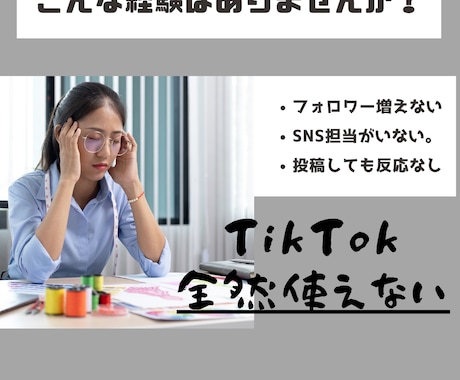 ココナラ限定価格提供！TikTok運用代行します 一瞬で差がつく、あなたのTikTokパートナーになります。 イメージ2