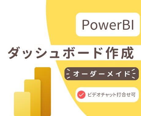 ダッシュボード作成します PowerBI Desktopでコストをかけず数字を可視化〇 イメージ1