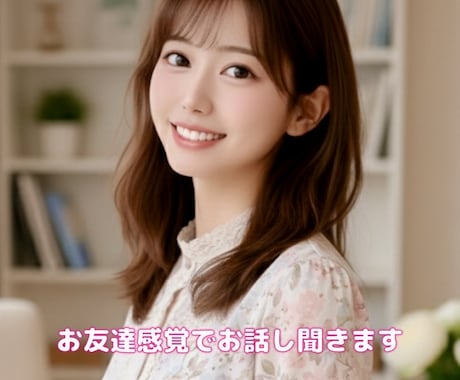 本音でお話したいそんな時友達感覚でお話します 仕事や家族の悩み恋愛や人間関係の悩みまでなんでもお聞きします イメージ1