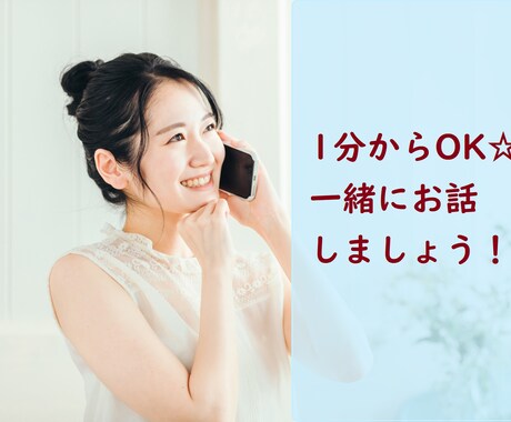 愚痴や悩みなど、あなたのお話なんでもききます お話が苦手な方でもOK！一緒にお話しましょう♪ イメージ1