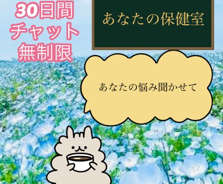 30日間あなたの気持ちに寄り添います 元精神科ナース、産業保健師が悩み相談します イメージ1