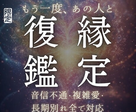 復縁霊視鑑定｜音信不通・複雑愛の復縁を視て導きます 【別れの因果を霊視し再縁へ導く】復縁・音信不通・複雑愛対応 イメージ1