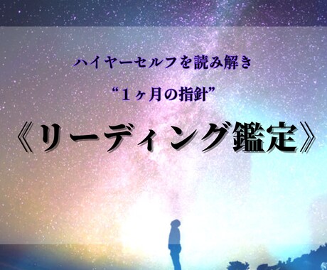 迷いや不安を和らげる”運勢リーディング”を届けます 【ハイヤーセルフ】が伝える、あなたの1ヶ月の指針とメッセージ イメージ1