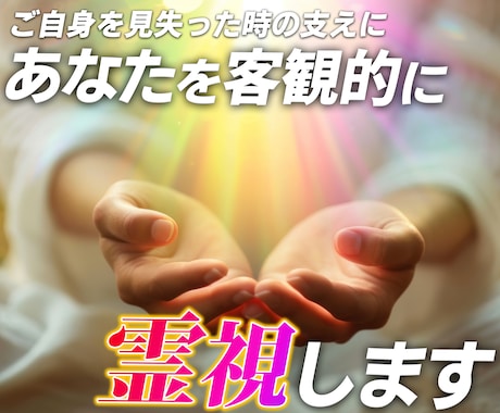 あなた様を客観的に霊視ます ご自身を見失った時、自分がどう映っているのか知りたいあなたへ イメージ1
