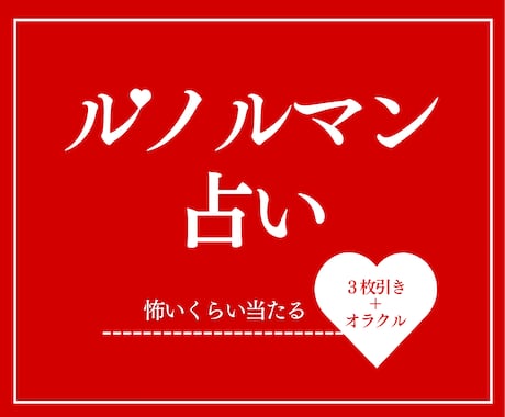 ルノルマンカード占い★３枚引きでもしっかり占います 【スピード対応】オラクルカードで具体的な質問にもお答えします イメージ1