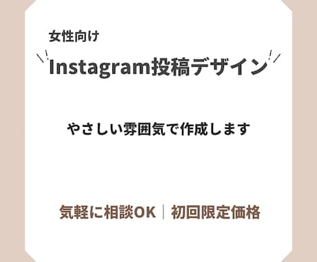 女性向けインスタ投稿デザイン作ります イメージ1