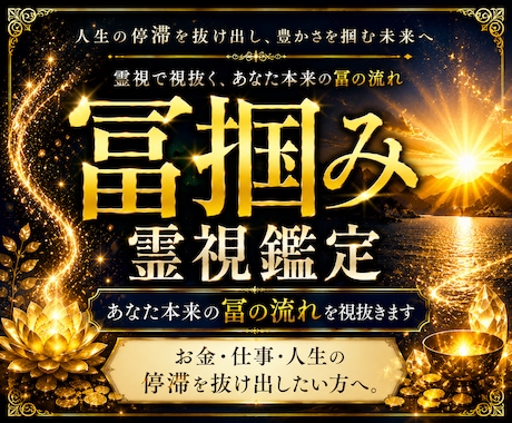 冨掴み霊視鑑定｜あなたの本来の冨の流れを視抜きます お金・仕事・人生の停滞を抜け出したい方へ。 イメージ1