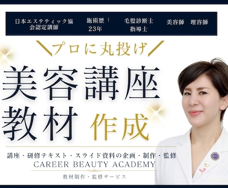 美容サロン研修資料・講座教材を現役講師が作成します 施術歴23年の現役エステ講師が、現場で伝わる教材を設計 イメージ1