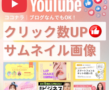 YouTubeサムネイル画像のデザイン制作します クリック数↑おしゃれ＆分かりやすいサムネ画像おまかせください イメージ1