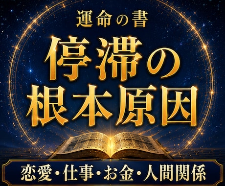 運命の書｜根本原因を読み解き本来の流れへ導きます 恋愛・仕事・お金・人間関係｜望む未来への道筋 イメージ1