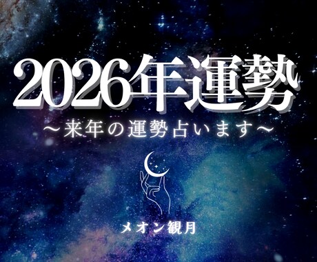 2026年の運勢霊視します 即日対応/霊視/運勢/金運/仕事運/恋愛運 イメージ1
