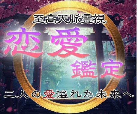 恋愛鑑定|根源霊視であらゆる恋愛を成就へ導きます 復縁・片想い・複雑愛など悩める恋を解決し祝福の道へ イメージ1