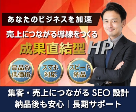 高品質・低価格・スピード納品｜理想のHP制作します ビジネスを加速させるプロ設計！スマホ対応・アフターサポート付 イメージ1