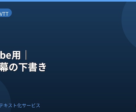 YouTube用SRT字幕下書きを納品します YouTube字幕用にSRT形式で下書きを納品 イメージ1