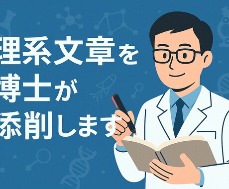 研究文章を添削します 博士が専門性と伝わりやすさを両立 イメージ1