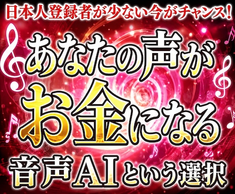 あなたの声がお金になる、音声AIのやり方教えます 音声AIは副業にも使える。日本人登録者が少ない今が狙い目！ イメージ1