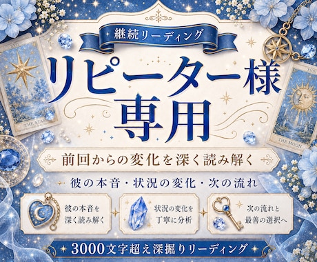 リピーター様用★3000文字超え！深掘り鑑定します 以前に鑑定を受けられた方限定です★詳細ご確認くださいませ！ イメージ1