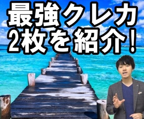 お金のプロが賢いクレジットカード活用術を教えます 削ることのできない支出を収入に変えて旅行に行きましょう イメージ1