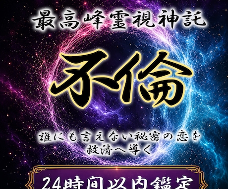 禁断の愛◆白龍神の御神託で二人の真実を明かします 秘密の恋。最上級霊視で彼の本音を暴き、関係の真実を明かします イメージ1
