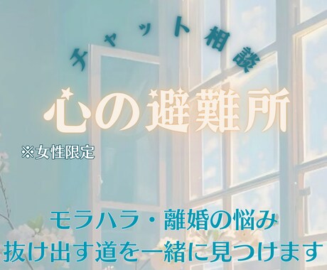 モラハラ・離婚…抜け出す道を一緒に見つけます モラハラ・夫婦問題など今の地獄から抜け出す最短ルートを設計 イメージ1
