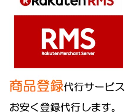 楽天【RMS】商品登録お安く代行いたします お安く１商品×500円！！！商品登録はお任せください☆ イメージ1