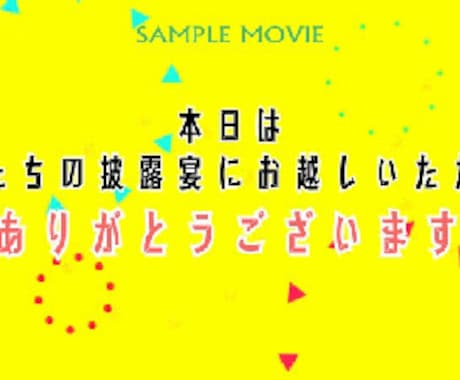 面白い♪楽しい♪オープニングムービーを制作します オープニングムービー「イエローポップ」写真あり イメージ2