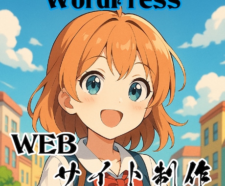 WordPressでホームページを制作します 初めてでも安心、実用性があるWebサイト イメージ1