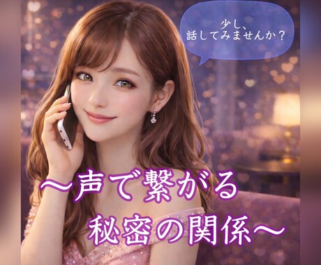 元キャバ嬢❣️会話のプロがお話聞きます 声で繋がる秘密の関係。NG無し！あなたが笑顔になりますように イメージ1