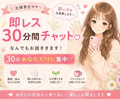 30分回数無制限♩LINE感覚で気軽にお話聞きます 恋愛・愚痴・悩み・雑談・趣味・秘密の悩み！なんでも大歓迎♡ イメージ1