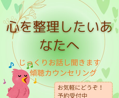心の整理をお手伝いします 話すことで気持ちを整え、少しずつ前向きになる イメージ1