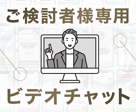 ビデオチャットで購入前の不安を解消できます LP購入検討者様専用のビデオチャットサービスです。 イメージ1