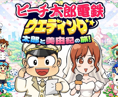 桃鉄風のプロフィールムービー作ります 結婚式で盛り上がるゲーム風演出を丁寧なヒアリングと編集で。 イメージ1