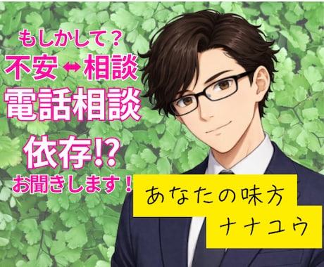 もしかして電話相談依存かも？貴方のお話お聞きします 繰り返す不安と相談のループ　安心したい気持ちを整える時間に！ イメージ1