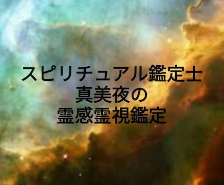 ｺｺﾅﾗ販売実績15000件☆霊感霊視で鑑定します 女性限定✨恋愛、仕事、対人関係など日常のお悩みにお答えします イメージ1