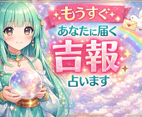 近々あなたに起こる嬉しい出来事を占います 嬉しい事、急展開する事、まもなく起こる事、終わる事や始まる事 イメージ1