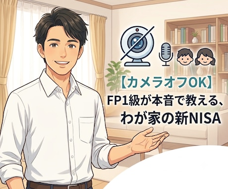 FP1級が新NISAの始め方を本音で教えます 【カメラオフOK】FP1級が本音で教える、わが家の新NISA イメージ1