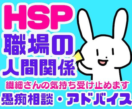 HSP繊細さん❗❗職場の人間関係にアドバイスします 上司仕事同僚対人関係モラハラパワハラ❗電話相談カウンセリング イメージ1